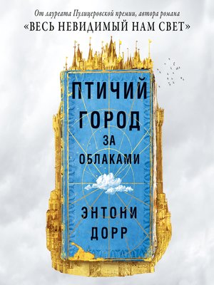 cover image of Птичий город за облаками